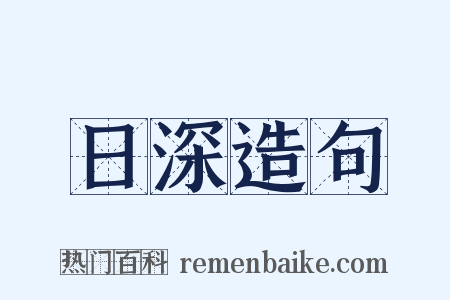 日深造句是什么意思的图片